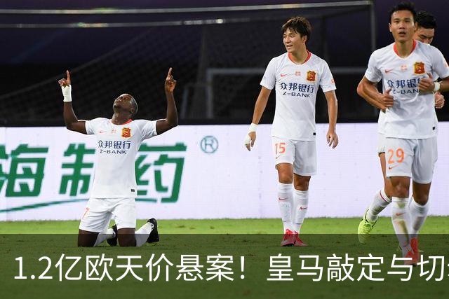 1.2亿欧天价悬案！皇马敲定与切尔西中场恩佐口头协议，全欧等一个答案