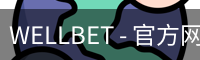 WELLBET官方网站